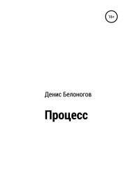 Книга - Процесс.  Денис Викторович Белоногов  - прочитать полностью в библиотеке КнигаГо
