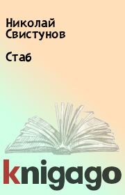Книга - Стаб.  Николай Свистунов  - прочитать полностью в библиотеке КнигаГо