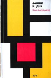 Обман инкорпорейтед. Филип Киндред Дик