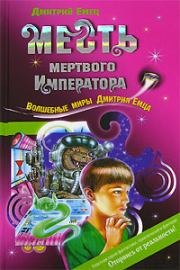 Месть мертвого Императора. Дмитрий Емец