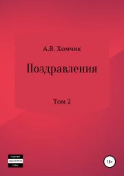 Книга - Поздравления. Том 2й.  Александр Владимирович Хомчик  - прочитать полностью в библиотеке КнигаГо