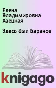Книга - Здесь был Баранов.  Елена Владимировна Хаецкая  - прочитать полностью в библиотеке КнигаГо