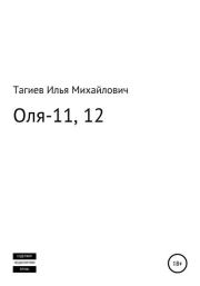 Книга - Оля-11, 12.  Илья Михайлович Тагиев  - прочитать полностью в библиотеке КнигаГо