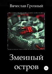 Книга - Змеиный остров.  Вячеслав Грозный  - прочитать полностью в библиотеке КнигаГо