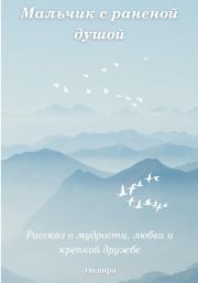 Мальчик с раненой душой. Эльвира