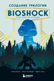 Книга - Создание трилогии BioShock. От Восторга до Колумбии.  Рафаэль Люка , Мехди Эль Канафи , Николя Курсье  - прочитать полностью в библиотеке КнигаГо