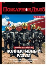 Пожарное дело 2020 №08.  Журнал «Пожарное дело»