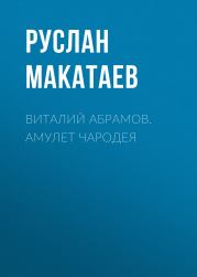 Книга - Виталий Абрамов. Амулет чародея.  Руслан Макатаев  - прочитать полностью в библиотеке КнигаГо