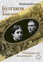 Булгаков и княгиня. Владимир Алексеевич Колганов