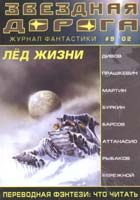 Вечный лоцман. Геннадий Мартович Прашкевич