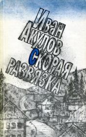 Книга - Скорая развязка.  Иван Иванович Акулов  - прочитать полностью в библиотеке КнигаГо