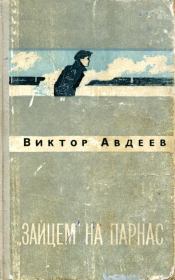«Зайцем» на Парнас. Виктор Федорович Авдеев