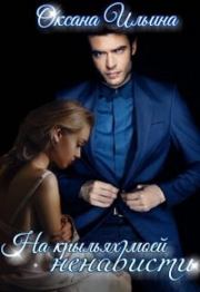 На крыльях моей ненависти (СИ). Оксана Александровна Ильина (oksana.il)