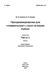 Книга - Программирование для «нормальных» с нуля на языке Python. Часть 1. 2-е издание.  М. В. Сысоева , И. В. Сысоев  - прочитать полностью в библиотеке КнигаГо