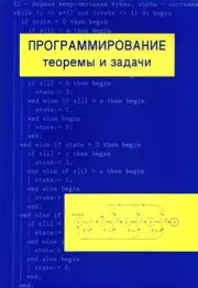Программирование: теоремы и задачи. Александр Ханиевич Шень