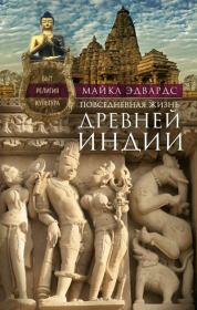 Повседневная жизнь Древней Индии. Быт, религия, культура. Майкл Эдвардс