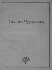 Вторая книга стихов. Тихон Васильевич Чурилин