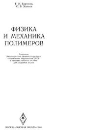 Книга - Физика и механика полимеров.  Георгий Михайлович Бартенев  - прочитать полностью в библиотеке КнигаГо