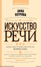 Книга - Искусство речи.  А. Н. Петрова  - прочитать полностью в библиотеке КнигаГо