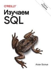 Изучаем SQL. Генерация, выборка и обработка данных. Алан Болье