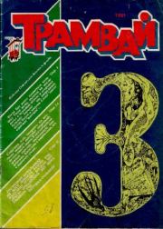 Книга - Трамвай 1991 № 03.   Журнал «Трамвай»  - прочитать полностью в библиотеке КнигаГо