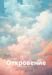 Книга - Откровение.  Нина Михайловна Гераскина  - прочитать полностью в библиотеке КнигаГо