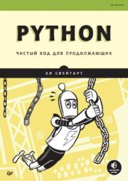 Книга - Python. Чистый код для продолжающих.  Эл Свейгарт  - прочитать полностью в библиотеке КнигаГо