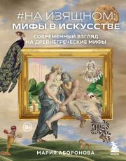 #На изящном: мифы в искусстве. Современный взгляд на древнегреческие мифы. Мария Аборонова