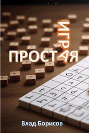 Книга - Простая игра.  Влад Борисов  - прочитать полностью в библиотеке КнигаГо