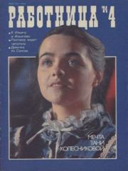 Работница 1984 №04.  журнал «Работница»