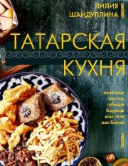 Книга - Татарская кухня.  Лилия Асгатовна Шайдуллина  - прочитать полностью в библиотеке КнигаГо
