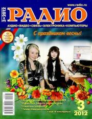 Радио 2012 03.  Журнал «Радио»