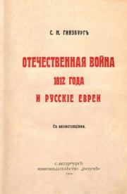 Книга - Отечественная война 1812 года и русские евреи.  С. М. Гинзбург  - прочитать полностью в библиотеке КнигаГо