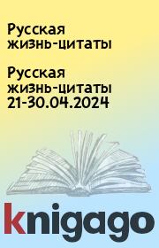 Русская жизнь-цитаты 21-30.04.2024. Русская жизнь-цитаты