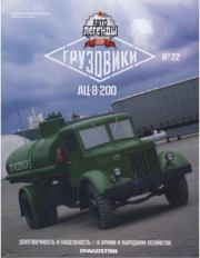 АЦ-8-200.  журнал «Автолегенды СССР»