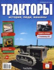 Сталинец-65.  журнал Тракторы: история, люди, машины