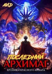 Последний архимаг (СИ).   (АИД)
