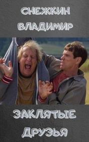 Хотели как лучше, но что-то пошло не так…. Владимир Снежкин