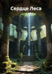 Сердце Леса. Максим Сафонов