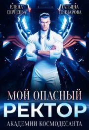Мой опасный ректор академии космодесанта (СИ). Татьяна Викторовна Гончарова