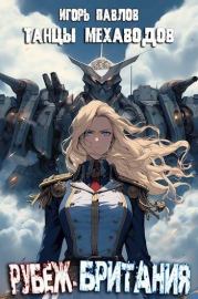 Рубеж-Британия (книга 4). Игорь Васильевич Павлов