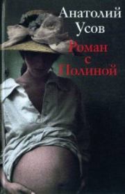 Книга - Роман с Полиной.  Анатолий Усов  - прочитать полностью в библиотеке КнигаГо