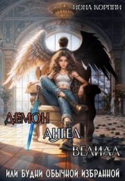 Демон, ангел, Велиал или Будни обычной избранной. Йона Корппи