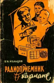 Радиоприемник в кармане. Борис Васильевич Кольцов