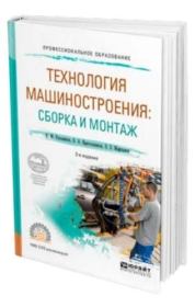 Технология машиностроения: сборка и монтаж. Харис Магсуманович Рахимянов