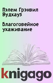 Благоговейное ухаживание. Пэлем Грэнвил Вудхауз