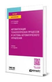 Автоматизация технологических процессов и системы автоматического управления. Сергей Андреевич Андреев