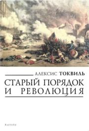 Старый порядок и революция. Алексис де Токвиль