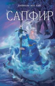 Сапфир. Даниэль Зеа Рэй
