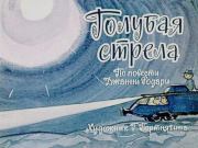 Голубая стрела. Джанни Родари